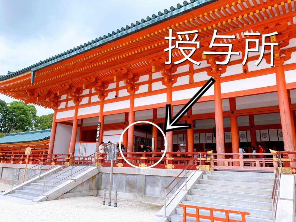 平安神宮　授与所　お守り　場所